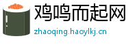 鸡鸣而起网